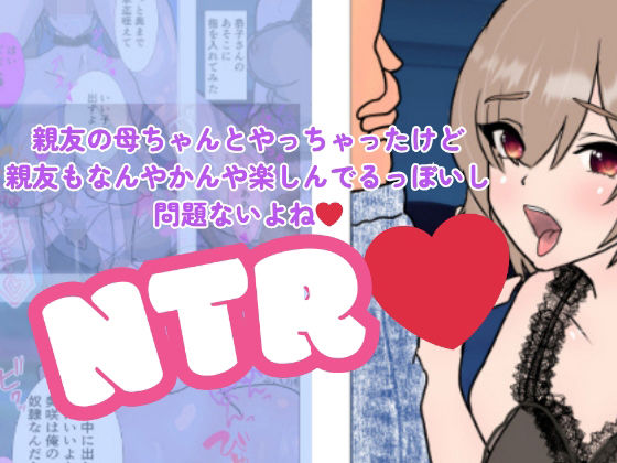 【漫画版・親友の母ちゃんとやっちゃったけど親友もなんやかんや楽しんでるっぽいし問題ないよね】C工房