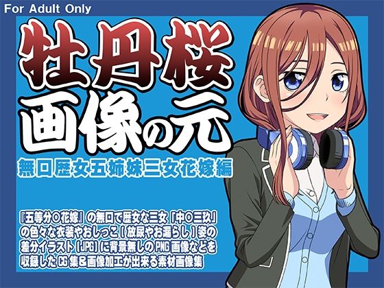 【牡丹桜 画像の元 -無口歴女五姉妹三女花嫁編-】牡丹桜