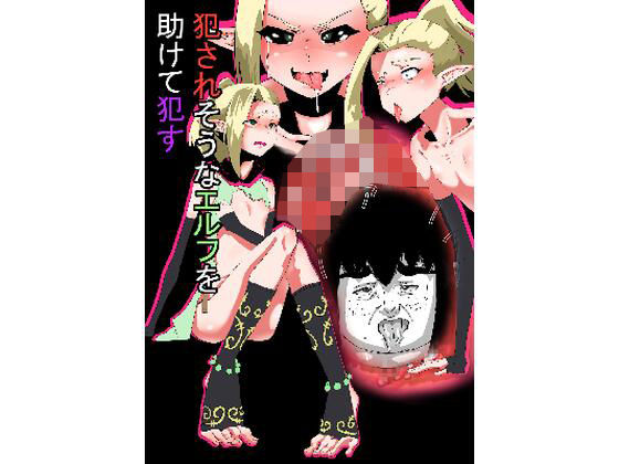 【犯●れそうなエルフを助けて○す話】だなさんだお