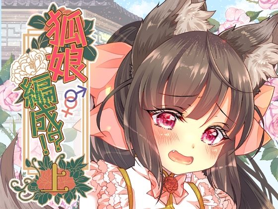 【狐娘編成？！上】狐梅珈琲店