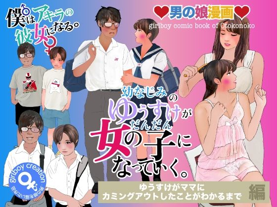 【男の娘漫画「幼なじみのゆうすけがだんだん女の子になっていく。」ゆうすけがママにカミングアウトしたことがわかるまで編】Girlboy