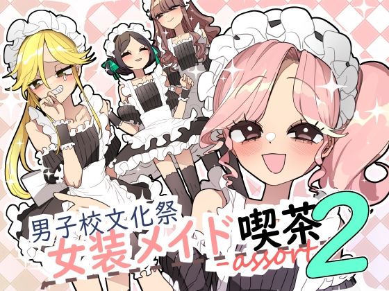 【男子校文化祭女装メイド喫茶アソート2】あおみどりーむめーかー