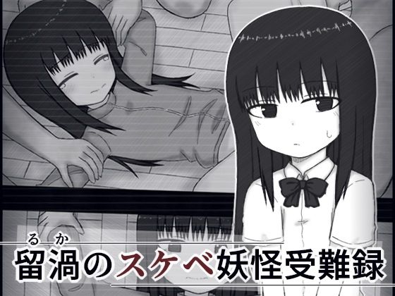 【留渦のスケベ妖怪受難録】輪々処