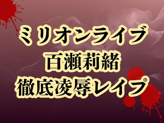 【百瀬莉緒、合コン参加で恥辱処刑  貞操破壊で徹底凌●】高牧園