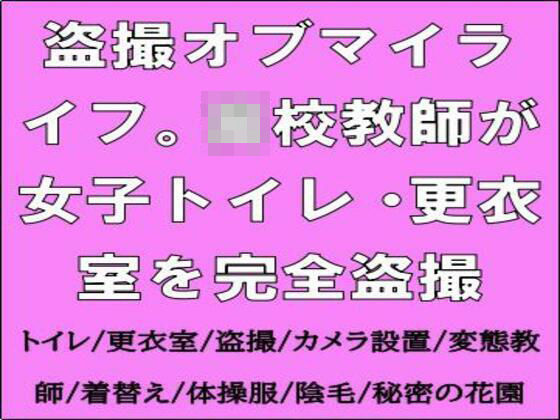 【盗撮オブマイライフ。●●教師が女子トイレ・更衣室を完全盗撮】CMNFリアリズム