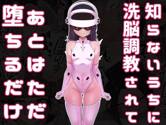 【知らないうちに洗脳調教されてあとはただ堕ちるだけ】あまね堂