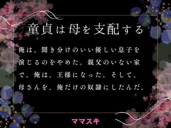 【童貞は母を支配する】ママスキ