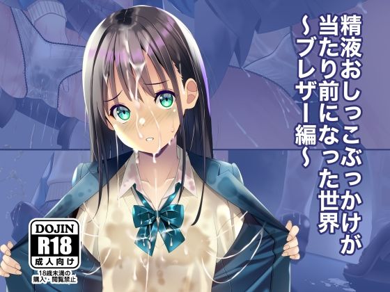 【精液おしっこぶっかけが当たり前になった世界〜ブレザー編〜】ちゃせたの庭
