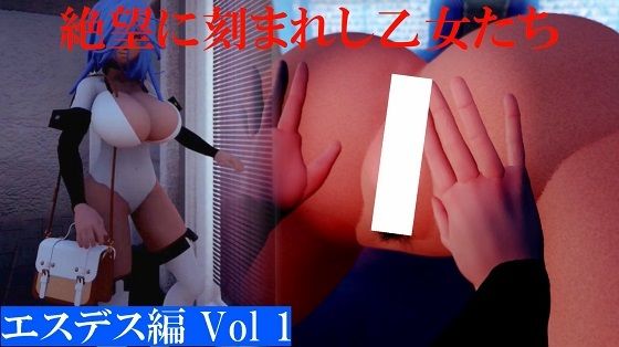【絶望に刻まれた乙女たち エスデス編Vol1】太平洋-ヒトミとキャロンとエスデス