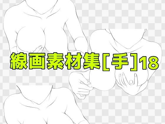 【線画素材集［手］18】ART111