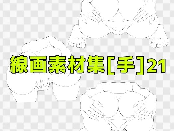 【線画素材集［手］21】ART111