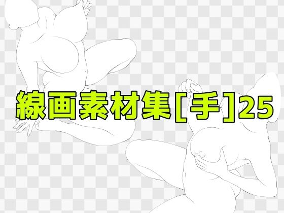 【線画素材集［手］25】ART111