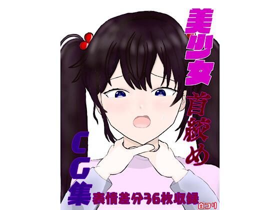 【美少女首絞めCG集】白コリ