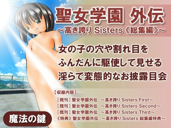 【聖女学園外伝〜高き誇り Sisters 総集編〜】魔法の鍵