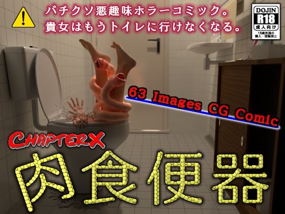 【肉食便器】ChapterX