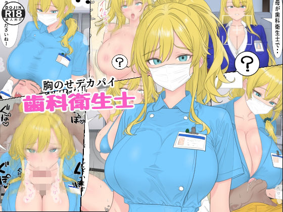 【胸のせデカパイ歯科衛生士】ローリングJK