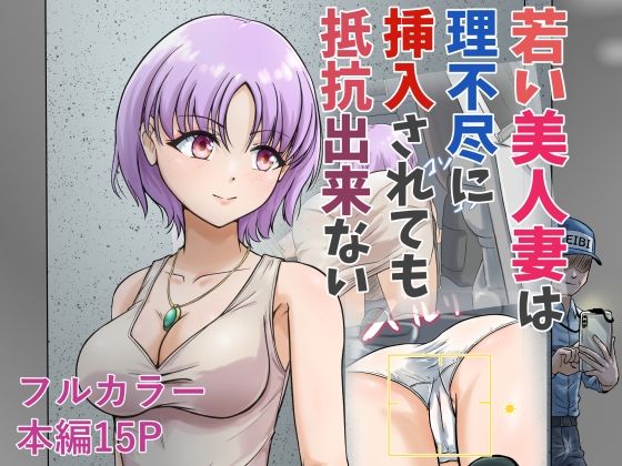 【若い美人妻は理不尽に挿入されても抵抗できない】スコムス
