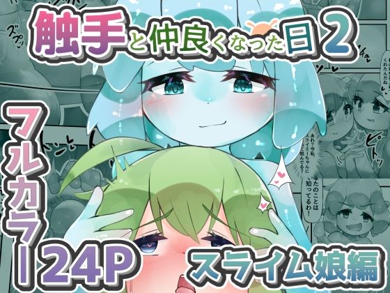 【触手と仲良くなった日2 スライム娘編【24Pカラー】】bearShin