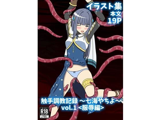 【触手調教記録 〜七海やちよ〜 vol.1＜服辱編＞】パチンカスの逆襲