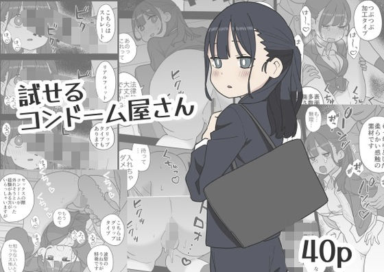 【試せるコンドーム屋さん】おろしぽんず
