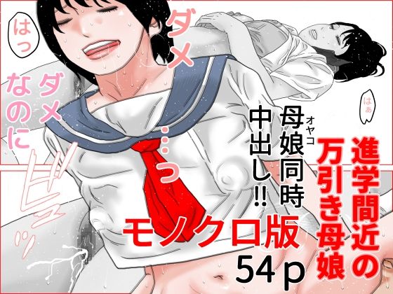 【進学間近の万引き母娘  モノクロ版】干し椎茸