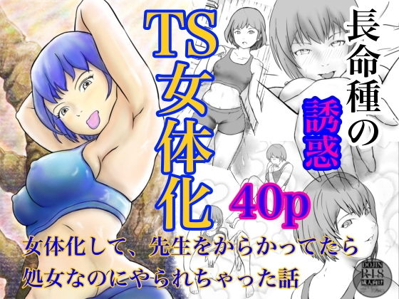 【長命種の誘惑  〜女体化して、先生をからかってたら、処女なのにやられちゃった話〜】笹里六茉栗