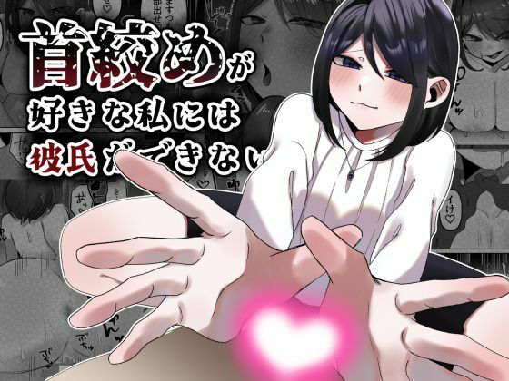 【首絞めが好きな私にはカレシができない】かめかめくれーぷ