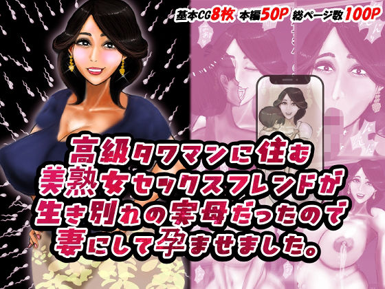 【高級タワマンに住む美熟女セックスフレンドが生き別れの実母だったので妻にして孕ませました。】おにばんどう