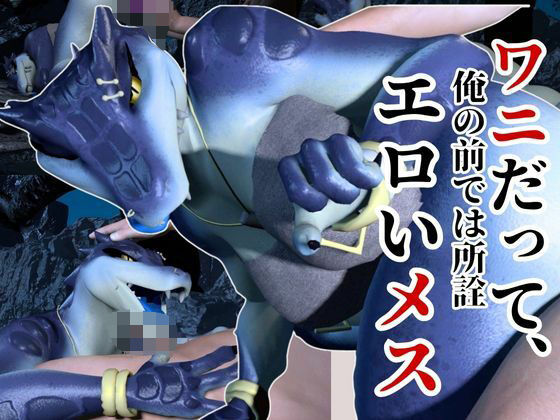 【鰐ワニの獣人クロクシゴールちゃんと神秘の湖でエッチを楽しむ動画】月桂樹