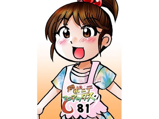 【［隔週刊］ポニテマニアックス 第81話 「楽しい日々」 〜47歳エロビデオ屋店員が深夜バイト中に拾った痴女が最強宇宙人でしたーン〜】studio みゃーび