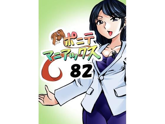 【［隔週刊］ポニテマニアックス 第82話 「連鎖破局地震」 〜47歳エロビデオ屋店員が深夜バイト中に拾った痴女が最強宇宙人でしたーン〜】studio みゃーび