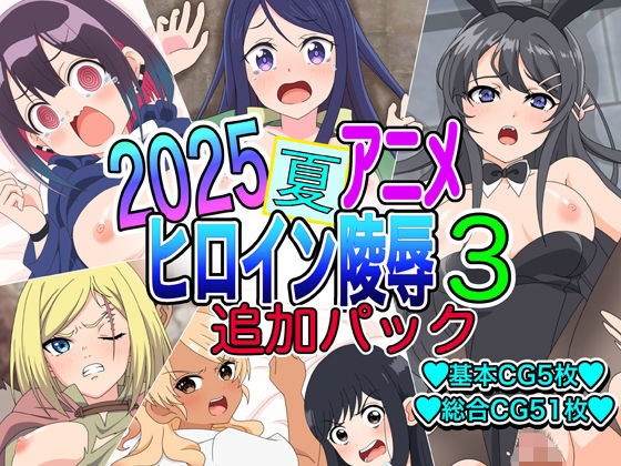 【2025夏アニメヒロイン陵●  追加パック3】いまがさ