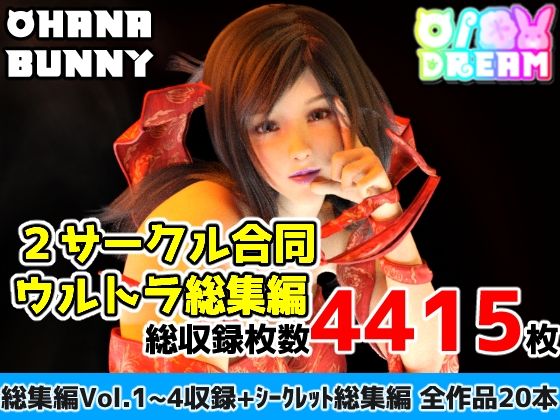 【2サークル合同ウルトラ総集編】OhanaBunny