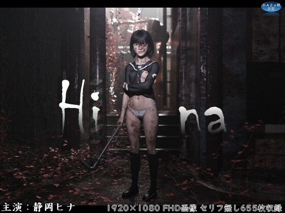 【Hina 破瓜の刻】ダズ娘の部屋