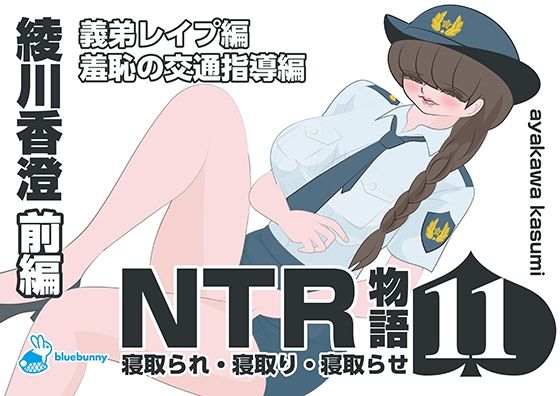 【NTR物語（11）綾川香澄｜前編｜義弟レ●プ編・羞恥の交通指導編】bluebunny