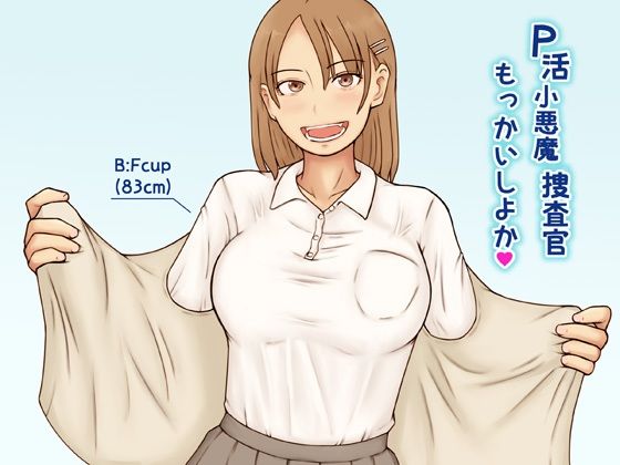 【P活小悪魔捜査官もっかいしよか】なみなみぱいん