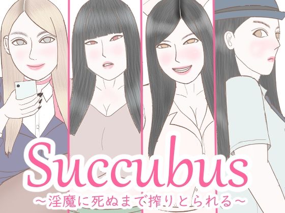【Succubus 〜淫魔に死ぬまで搾精される〜】しまなつ