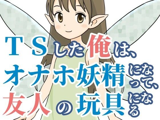 【TSした俺は、オナホ妖精になって、友人の玩具になる】雄性先熟