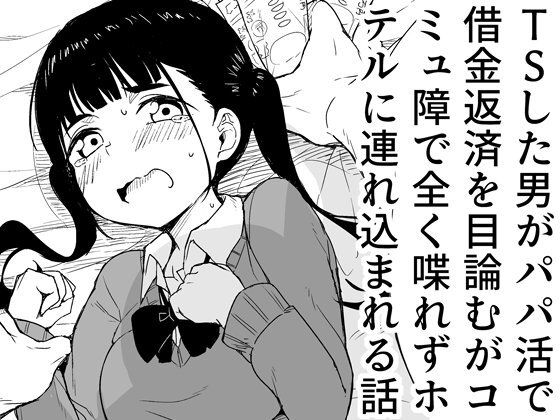 【TSした男がパパ活で借金返済を目論むがコミュ障で全く喋れずホテルに連れ込まれる話】らびめいろ