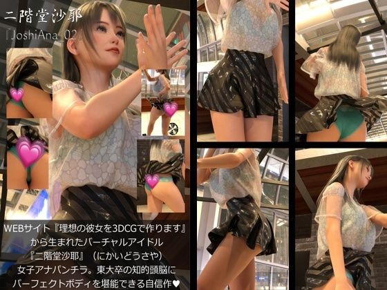 【『理想の彼女を3DCGで作ります』から生まれたバーチャルアイドル「二階堂沙耶（にかいどうさや）」の女子アナ撮影風写真集:JoshiAna_02】Libido-Labo