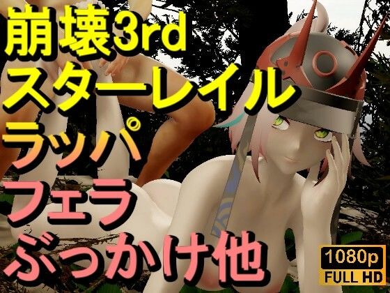 【【ROMV335】【動画】ラッパ - 崩壊3rd - とFF7クラウド「足こきバックぶっかけフェラチオ立ちバック」】ローズ志向