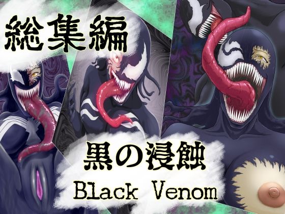 【【まとめ買い！！】黒の浸蝕 総集編】AQUOTZ
