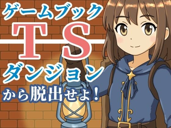 【【ゲームブック】TSダンジョンから脱出せよ！】雄性先熟