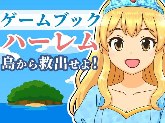 【【ゲームブック】ハーレム島から救出せよ！】雄性先熟