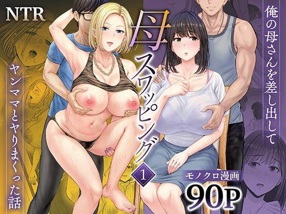 【【ボイコミ】母スワッピング1〜俺の母さんを差し出してヤンママとヤりまくった話〜】FANZA同人ボイコミ