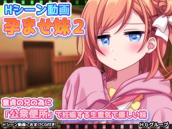 【【動画版】孕ませ妹2〜童貞の兄の為に「公衆便所」で妊娠する生意気で優しい妹】Hentai Girls