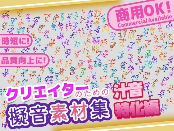 【【商用OK！加工OK！成人向けOK！】クリエイターの私が本当に欲しかった擬音素材集〜汁音、排せつ音特化〜【イラスト、動画、ゲーム、AIに！幅広く運用可能！】】ふぁっちゅ