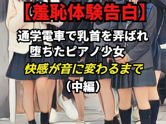 【【羞恥体験告白】乳首責めで堕ちたピアノ少女──快感が音に変わるまで（中編）CGなし版】羞恥体験告白