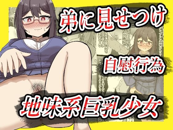 【【露出】地味系巨乳少女、弟に見せつけオナニーする【全26P】】ibuki工房