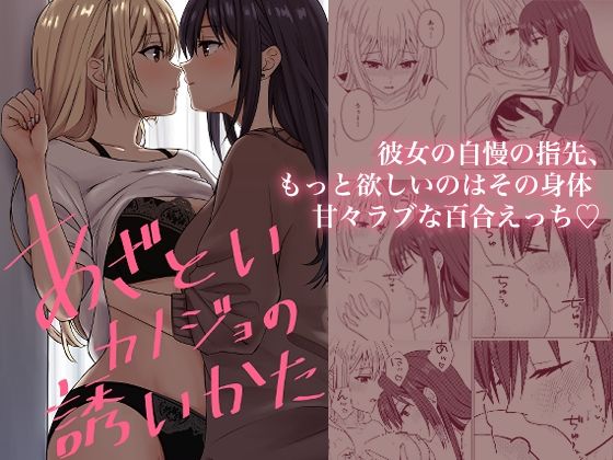 【あざといカノジョの誘いかた】kuri